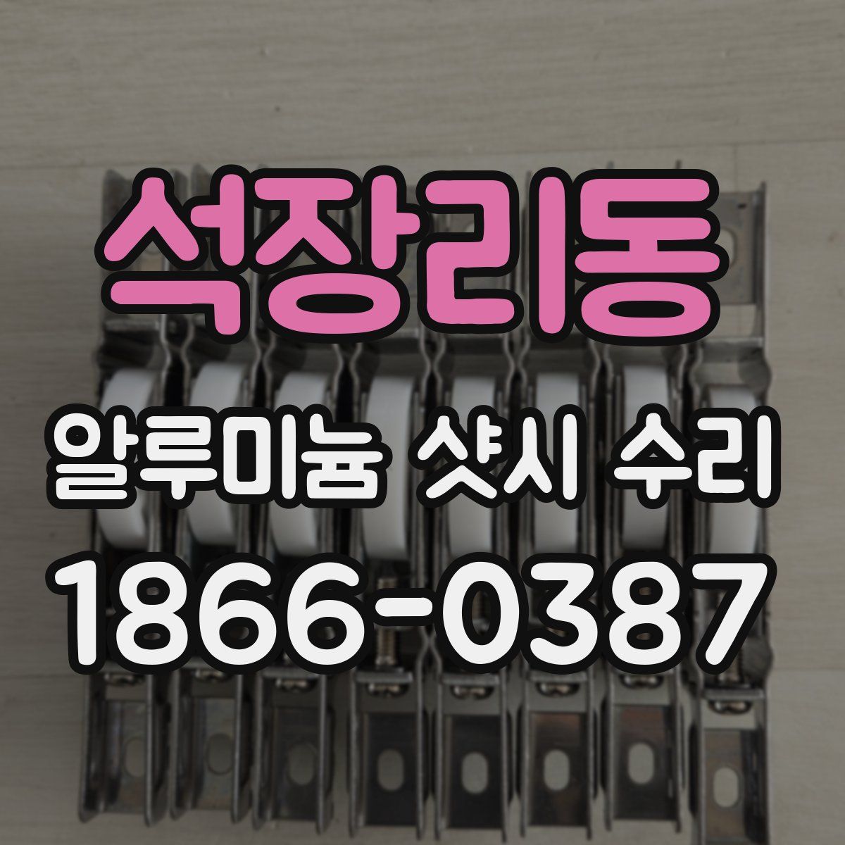 석장리동 알루미늄 샷시 수리