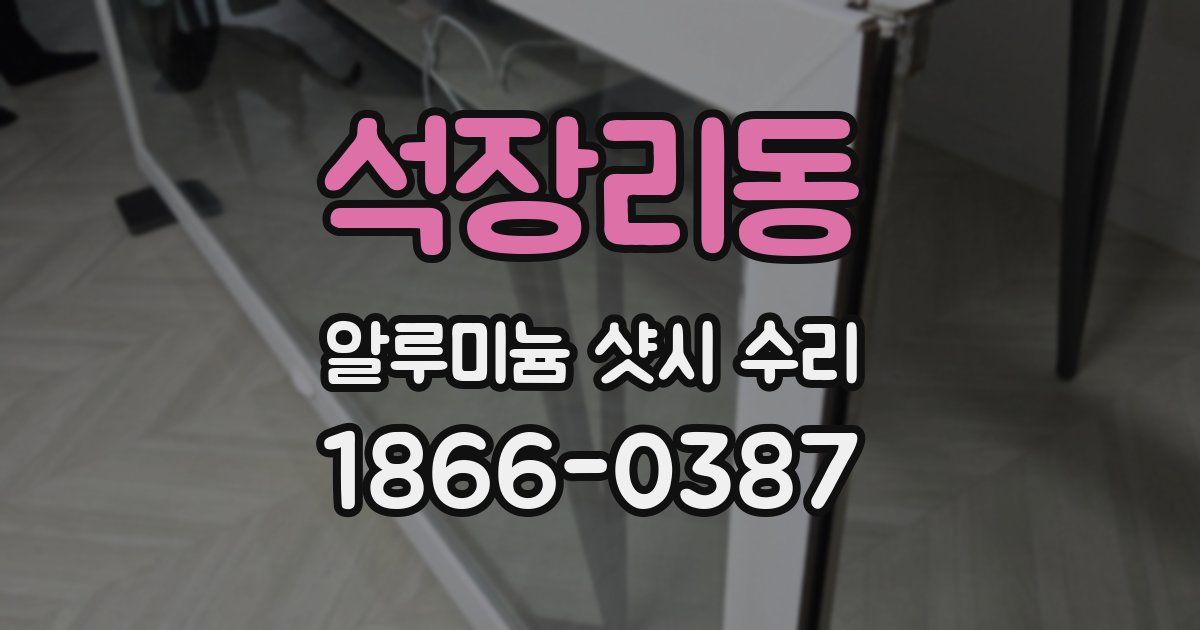 석장리동 알루미늄 샷시 수리