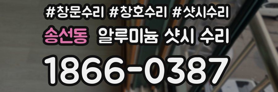 송선동 알루미늄 샷시 수리