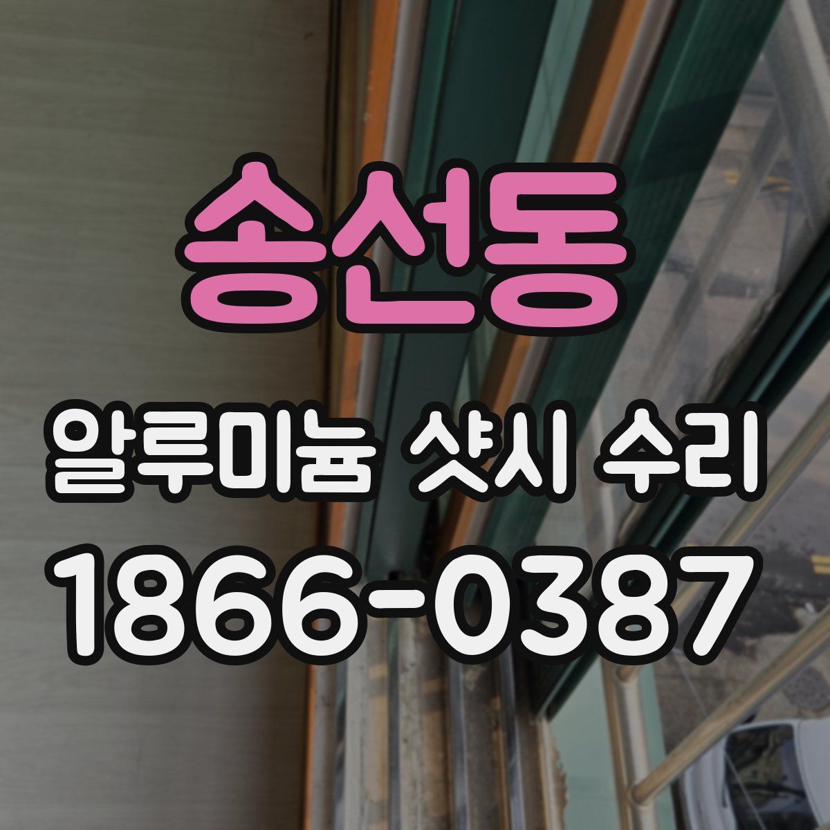 송선동 알루미늄 샷시 수리