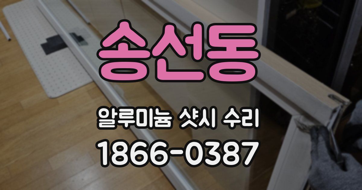송선동 알루미늄 샷시 수리