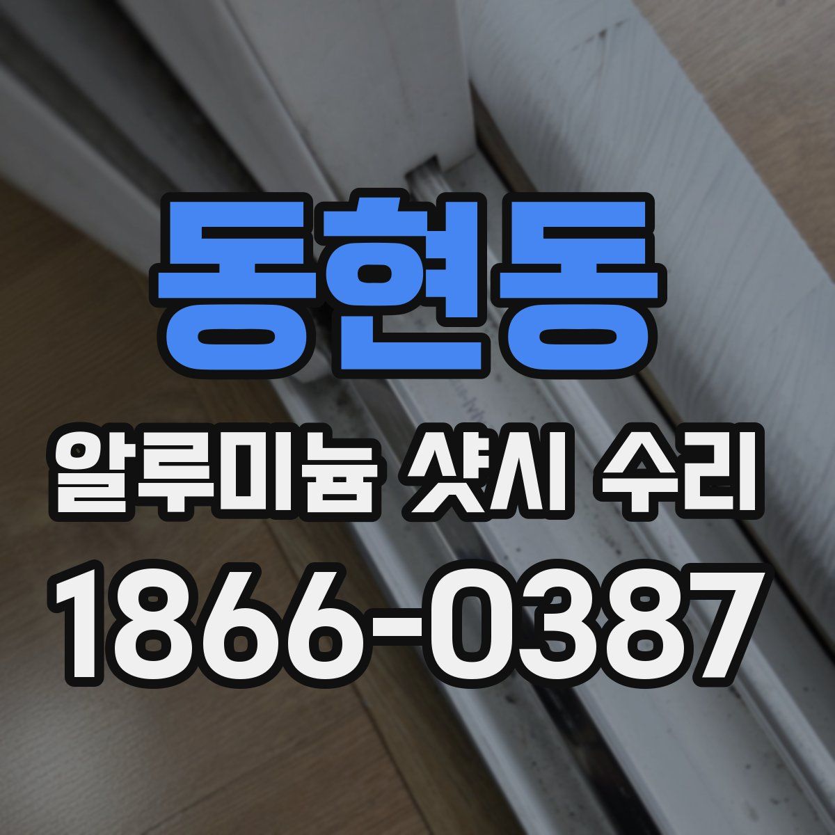 동현동 알루미늄 샷시 수리