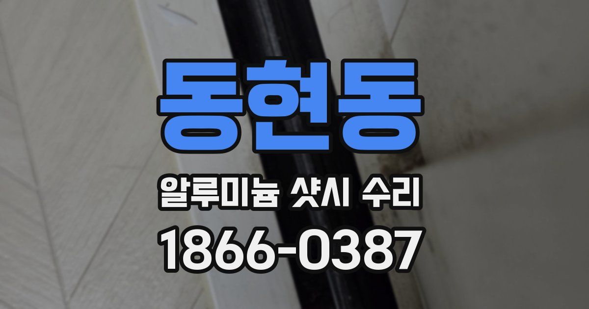 동현동 알루미늄 샷시 수리
