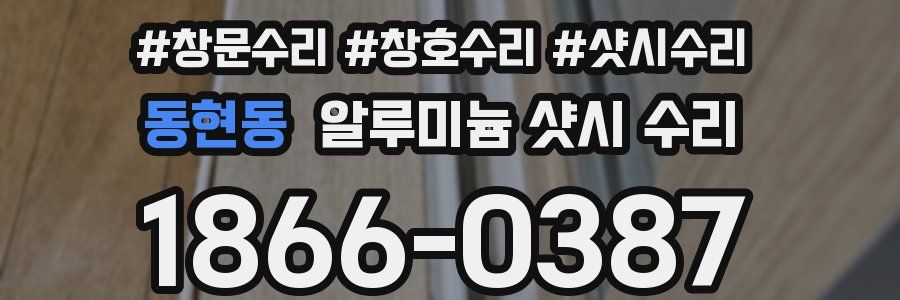 동현동 알루미늄 샷시 수리