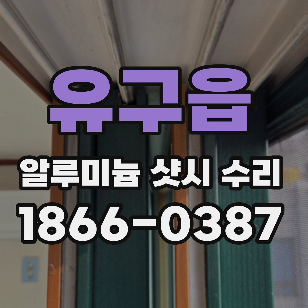 유구읍 알루미늄 샷시 수리