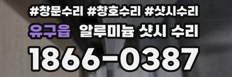 유구읍 알루미늄 샷시 수리