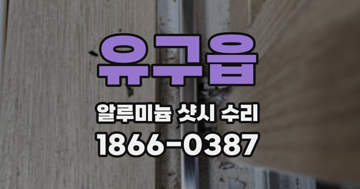 유구읍 알루미늄 샷시 수리