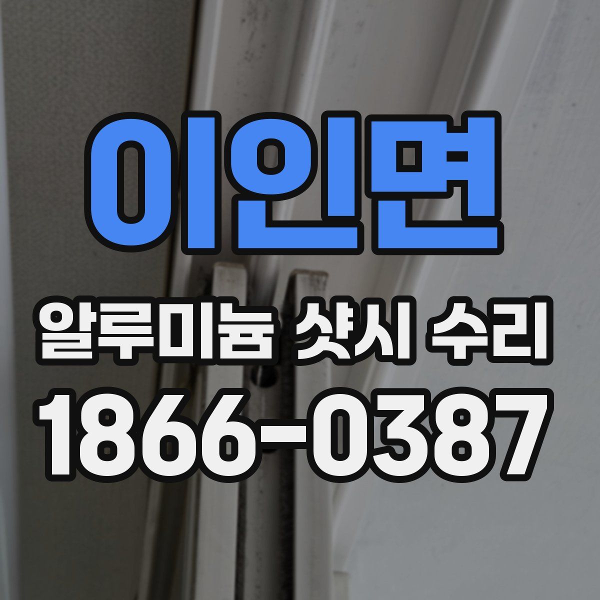 이인면 알루미늄 샷시 수리