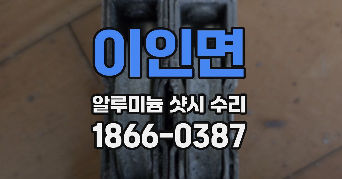 이인면 알루미늄 샷시 수리