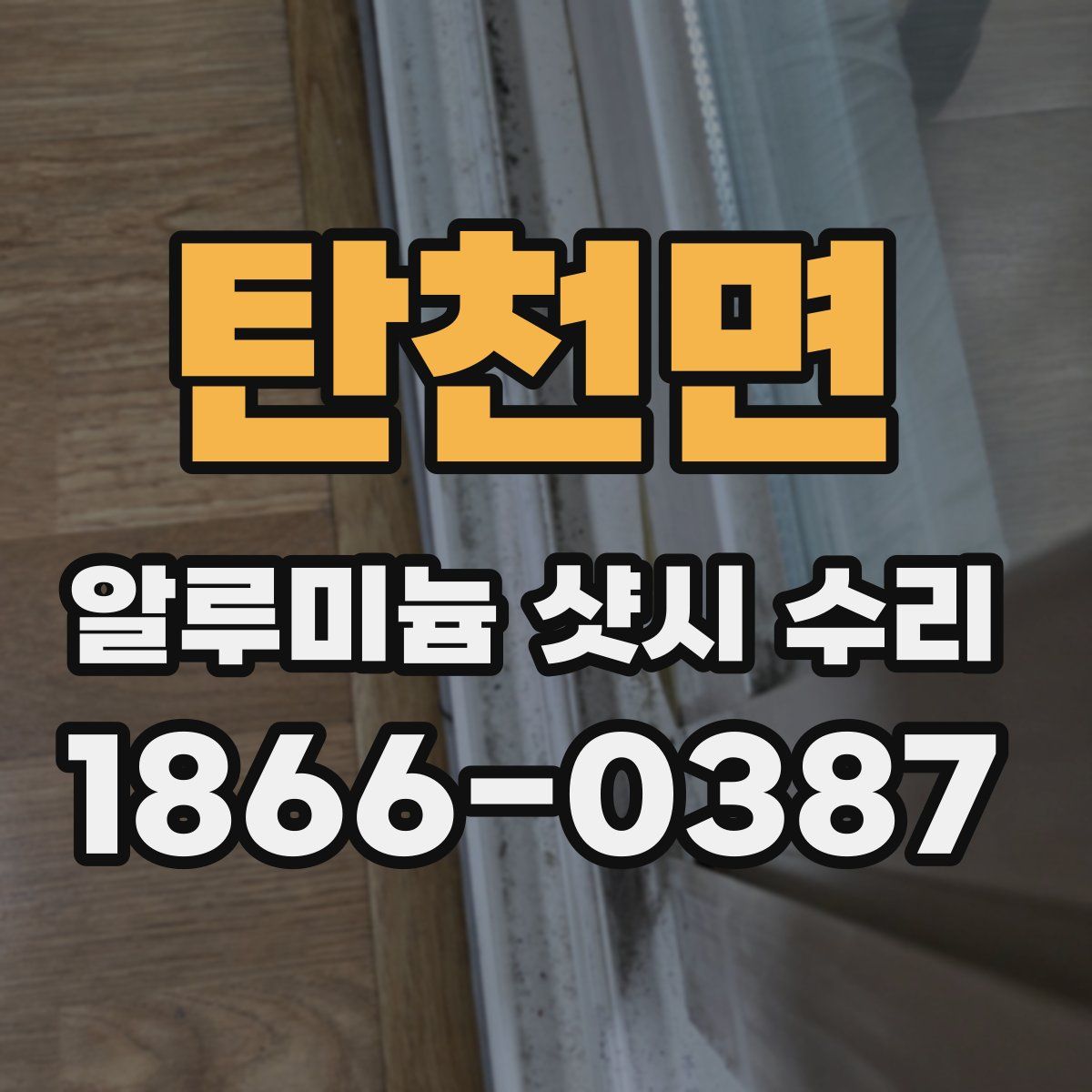 탄천면 알루미늄 샷시 수리