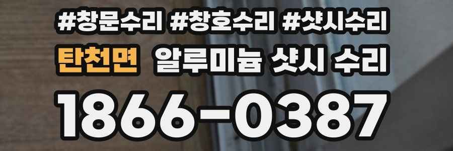 탄천면 알루미늄 샷시 수리