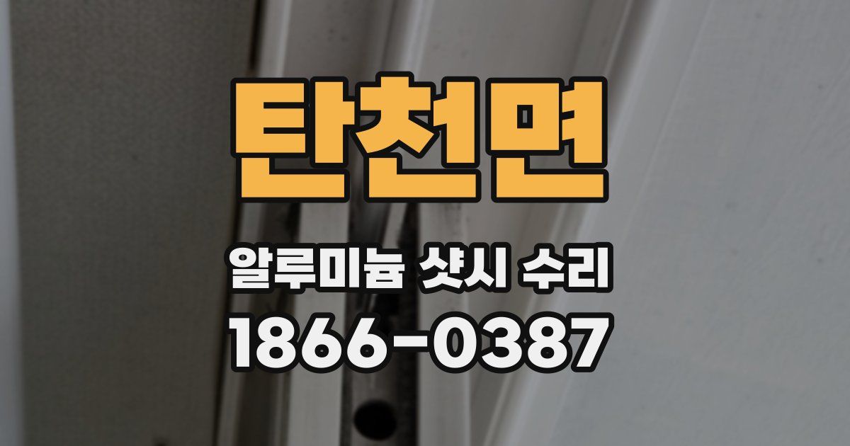 탄천면 알루미늄 샷시 수리