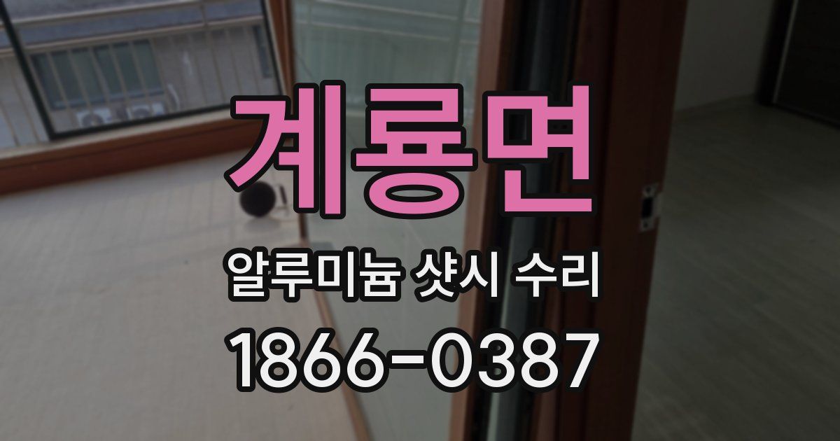 계룡면 알루미늄 샷시 수리