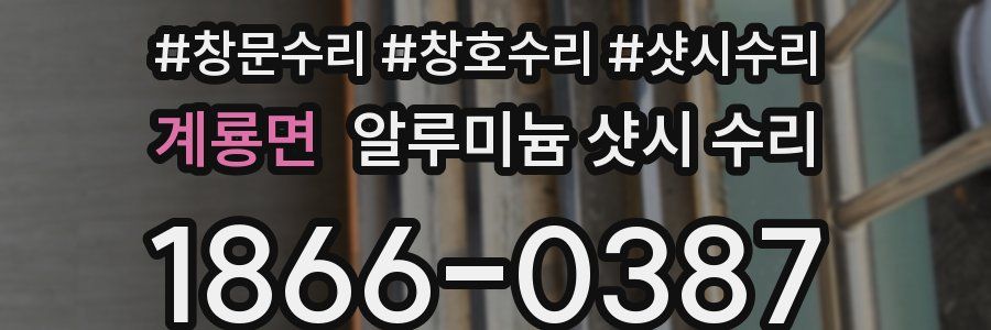 계룡면 알루미늄 샷시 수리