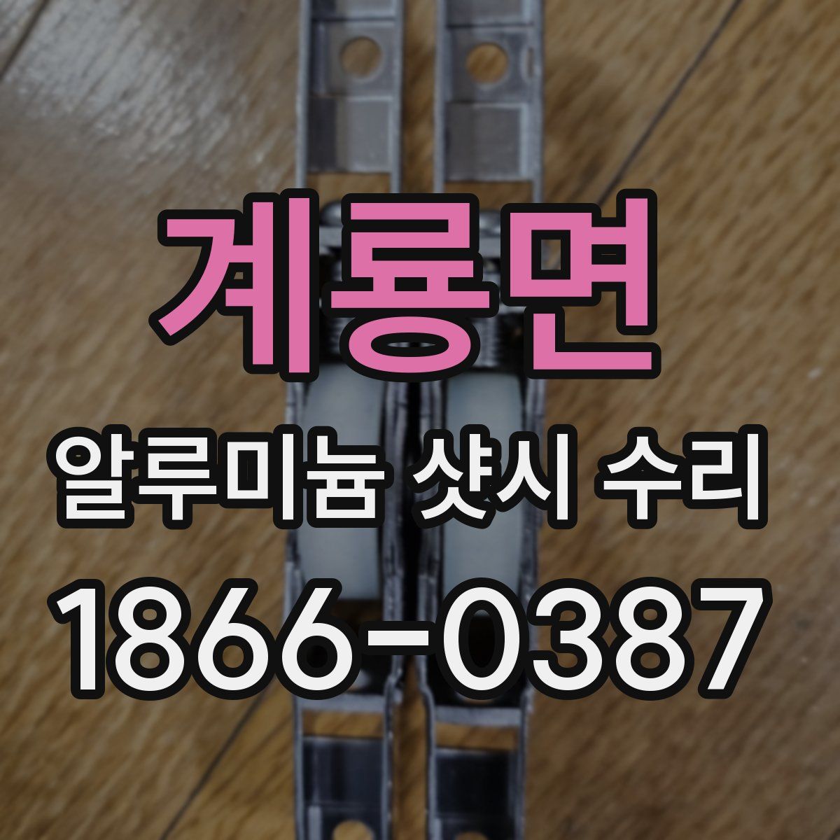 계룡면 알루미늄 샷시 수리
