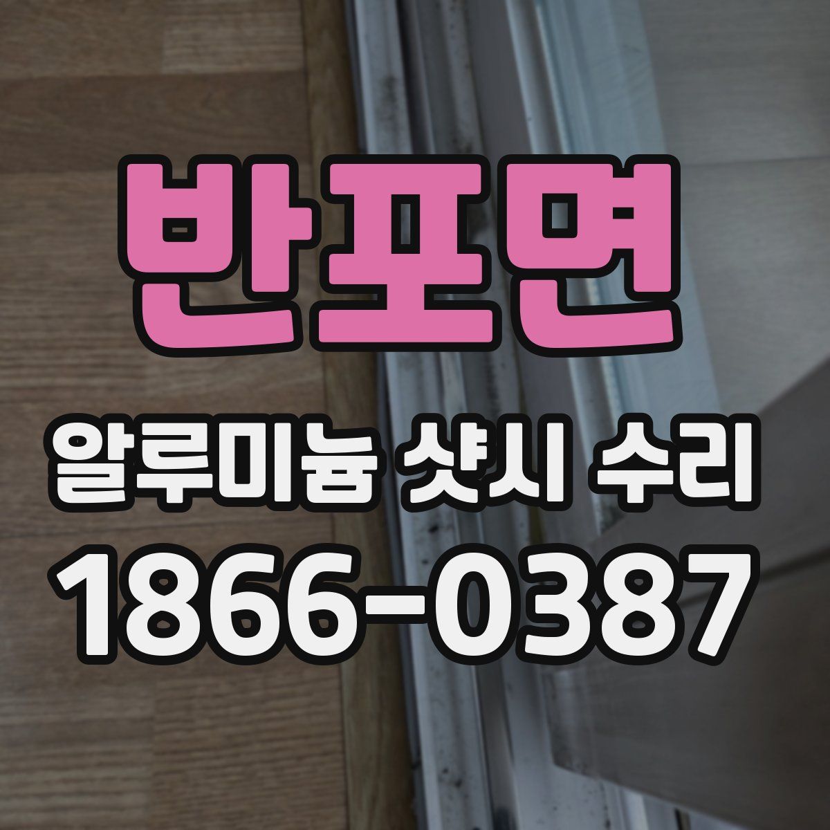 반포면 알루미늄 샷시 수리