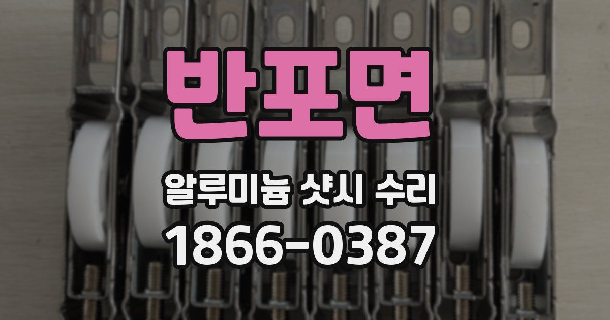 반포면 알루미늄 샷시 수리