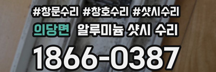 의당면 알루미늄 샷시 수리