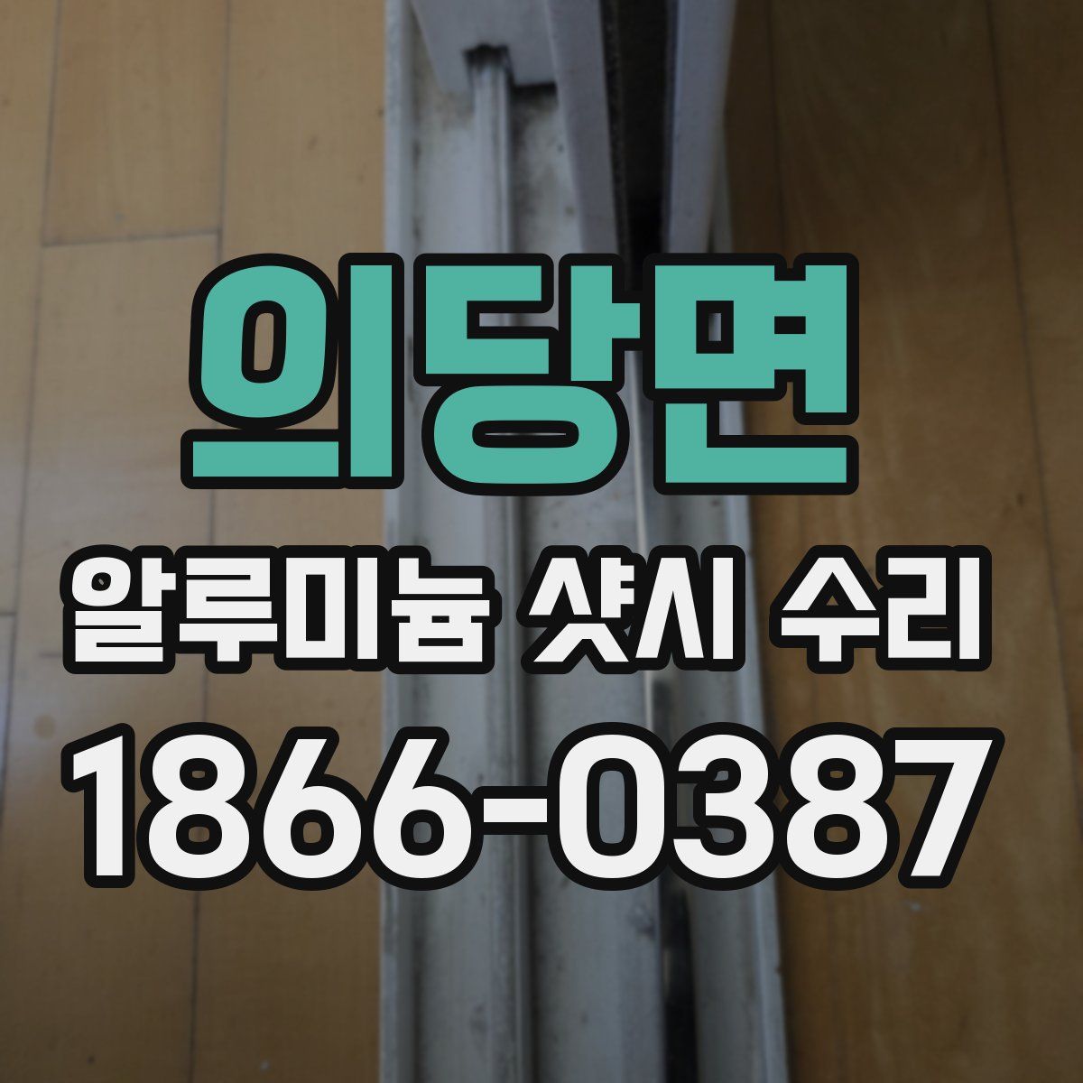 의당면 알루미늄 샷시 수리