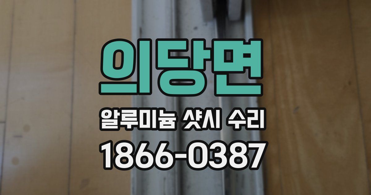 의당면 알루미늄 샷시 수리