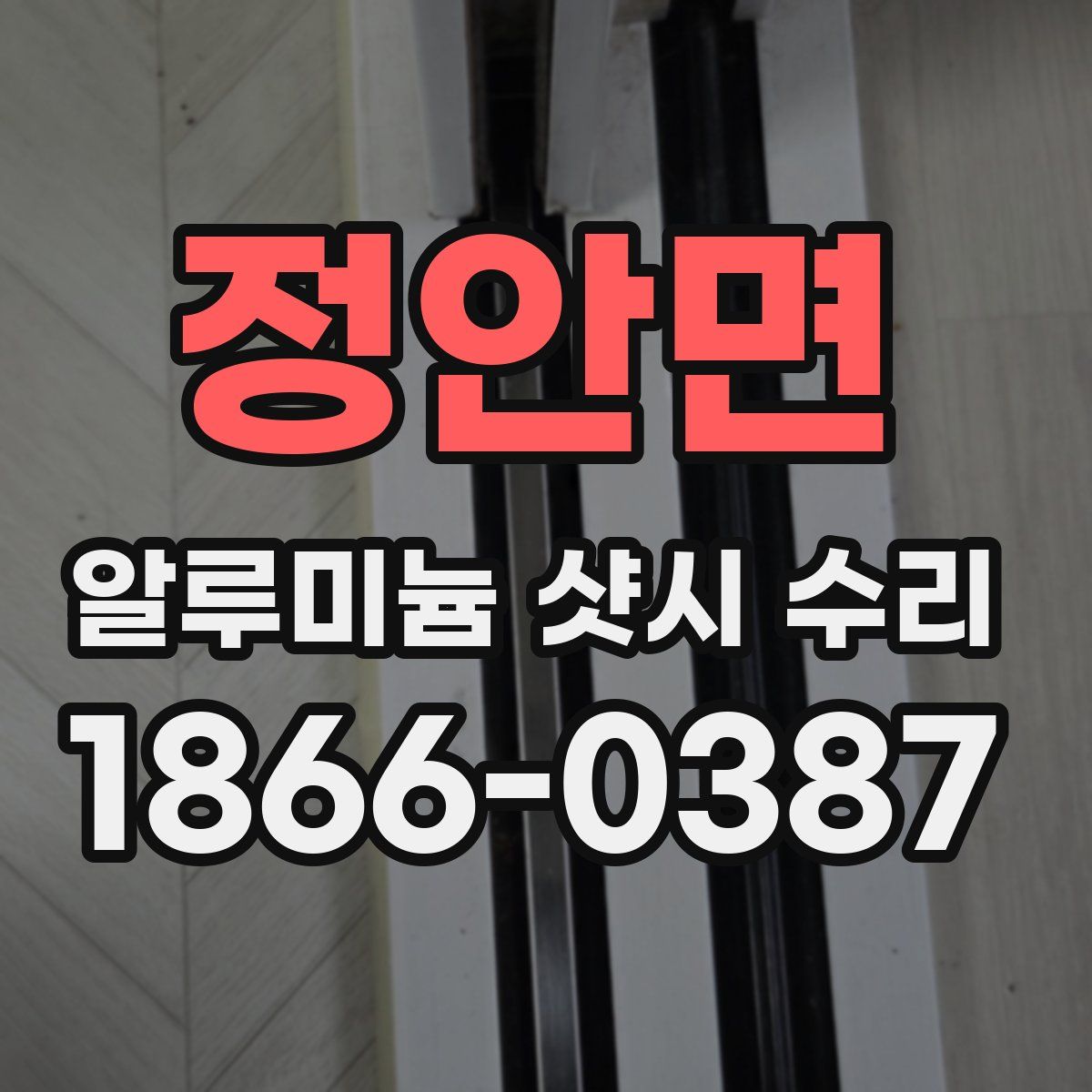 정안면 알루미늄 샷시 수리