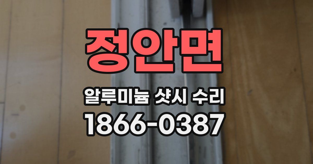 정안면 알루미늄 샷시 수리
