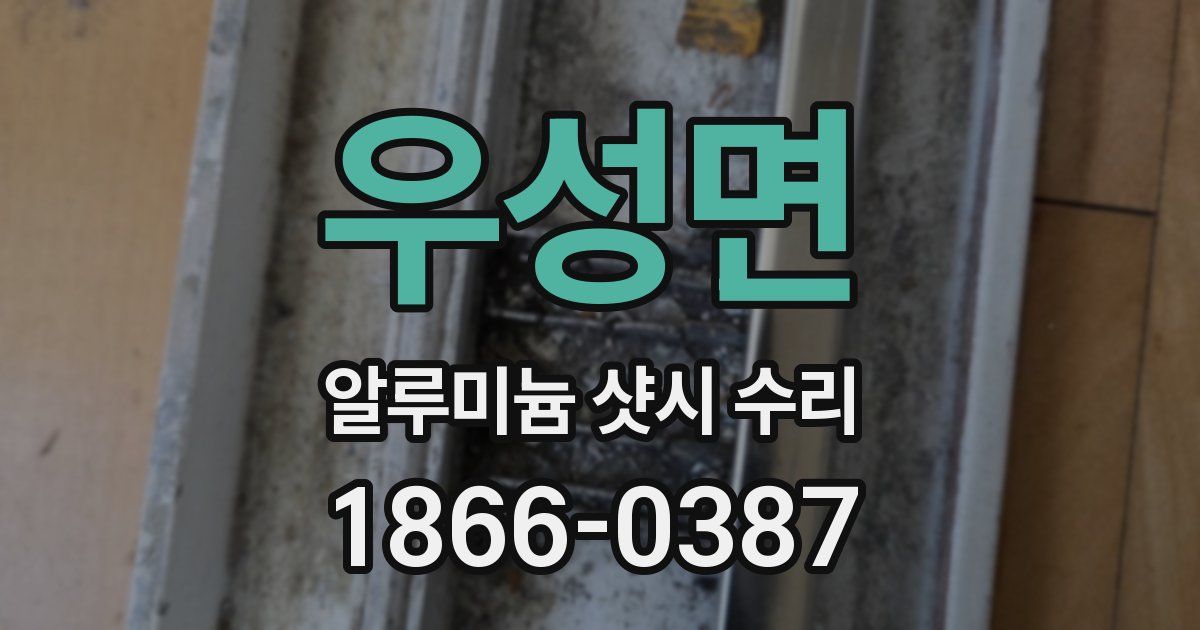 우성면 알루미늄 샷시 수리