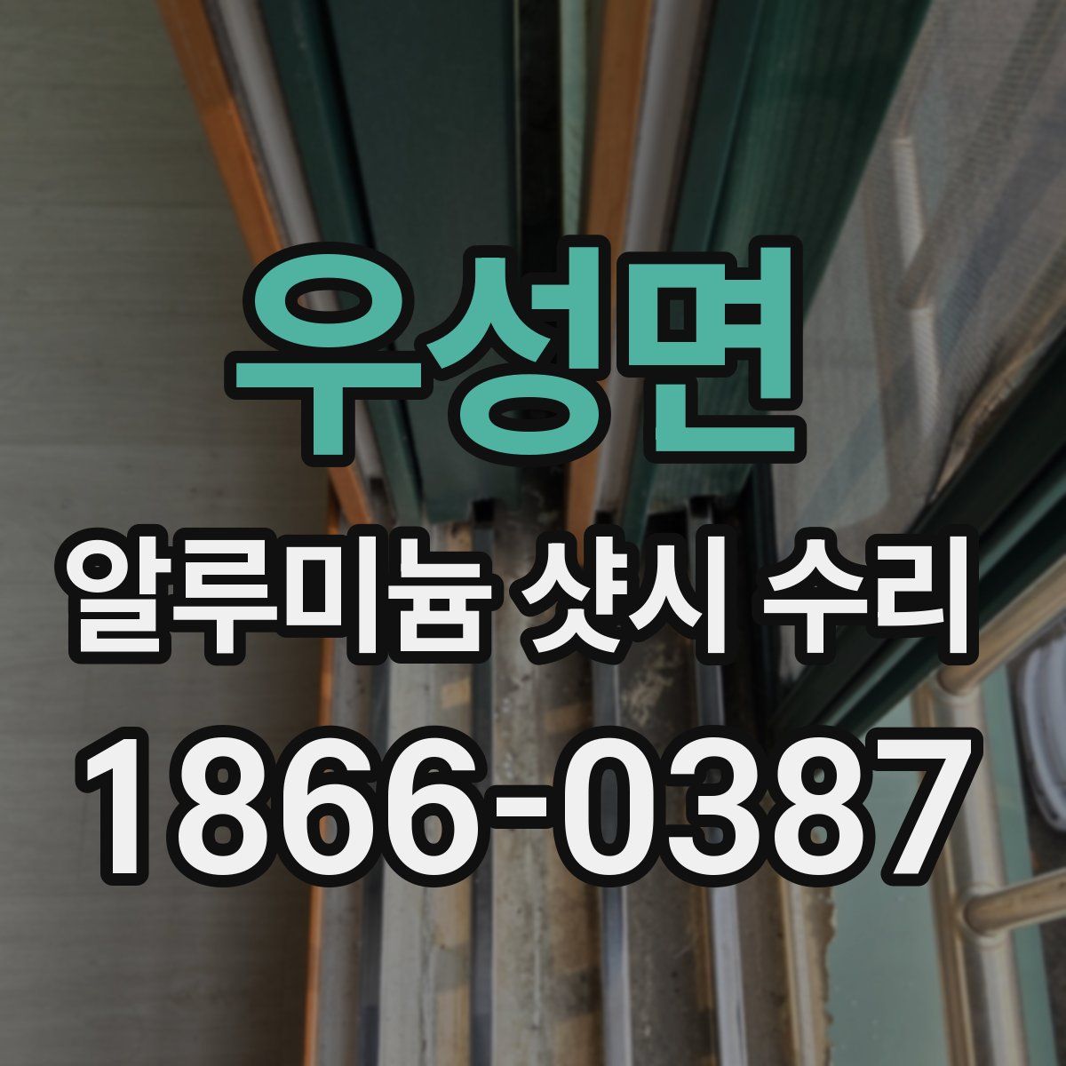 우성면 알루미늄 샷시 수리