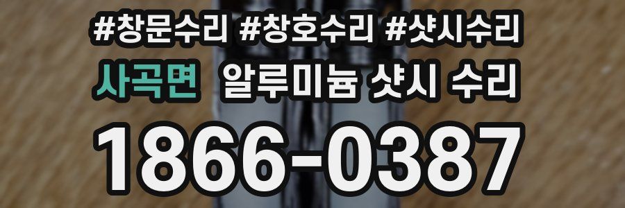 사곡면 알루미늄 샷시 수리