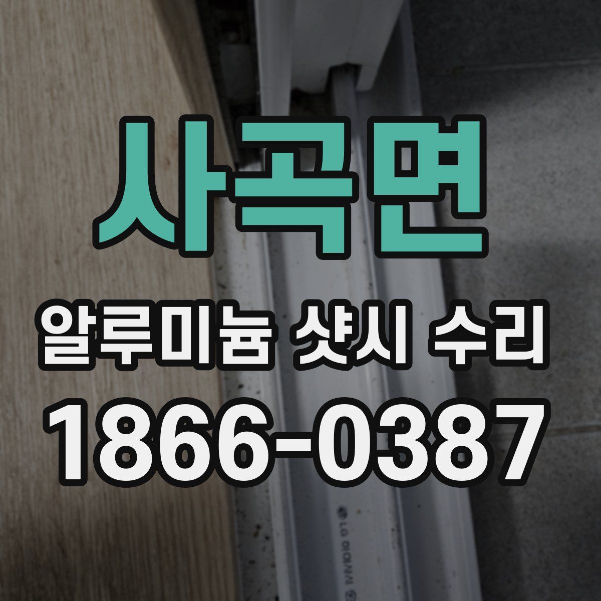 사곡면 알루미늄 샷시 수리