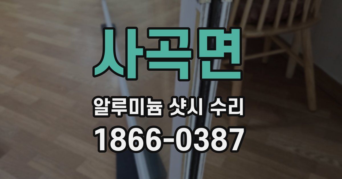 사곡면 알루미늄 샷시 수리