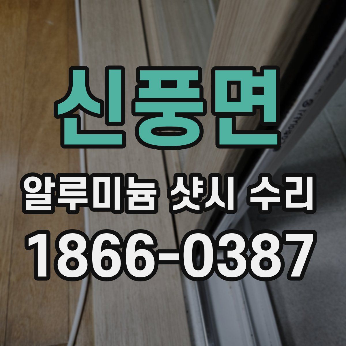 신풍면 알루미늄 샷시 수리