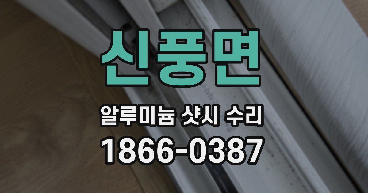 신풍면 알루미늄 샷시 수리