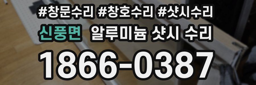 신풍면 알루미늄 샷시 수리