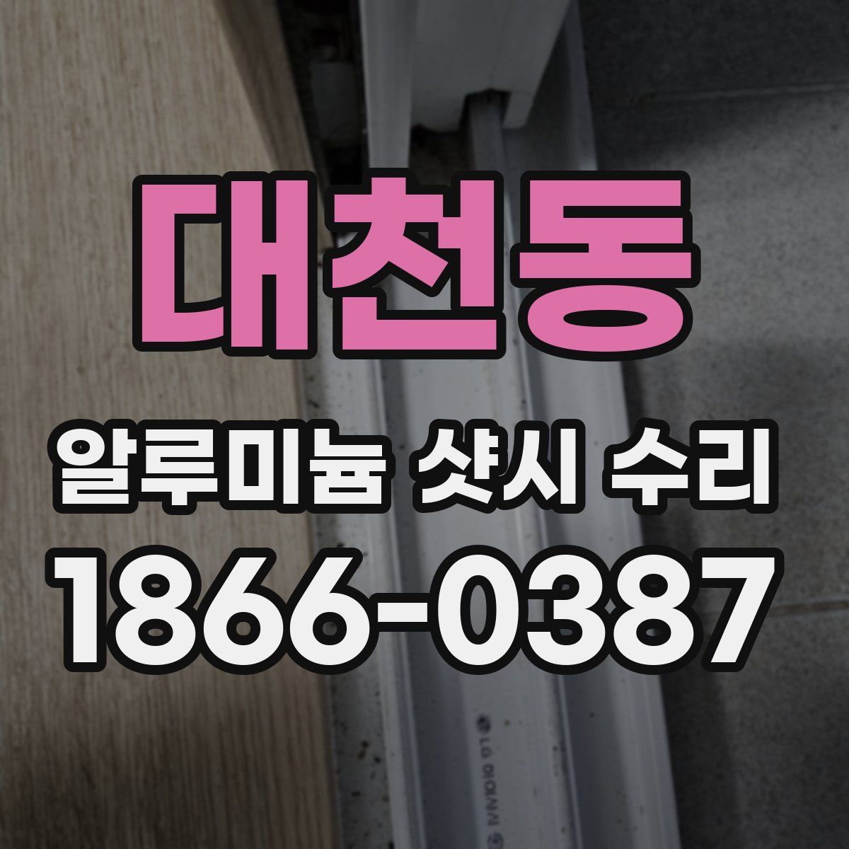 대천동 알루미늄 샷시 수리