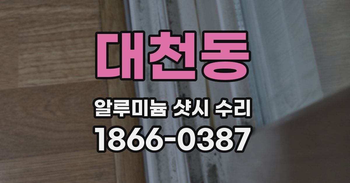 대천동 알루미늄 샷시 수리