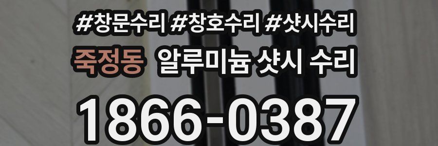 죽정동 알루미늄 샷시 수리