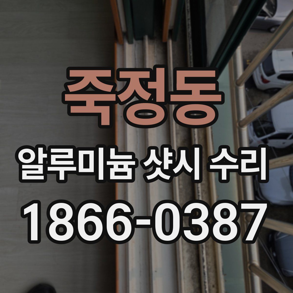 죽정동 알루미늄 샷시 수리