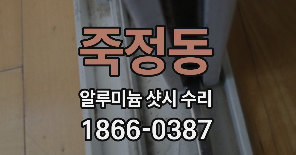 죽정동 알루미늄 샷시 수리