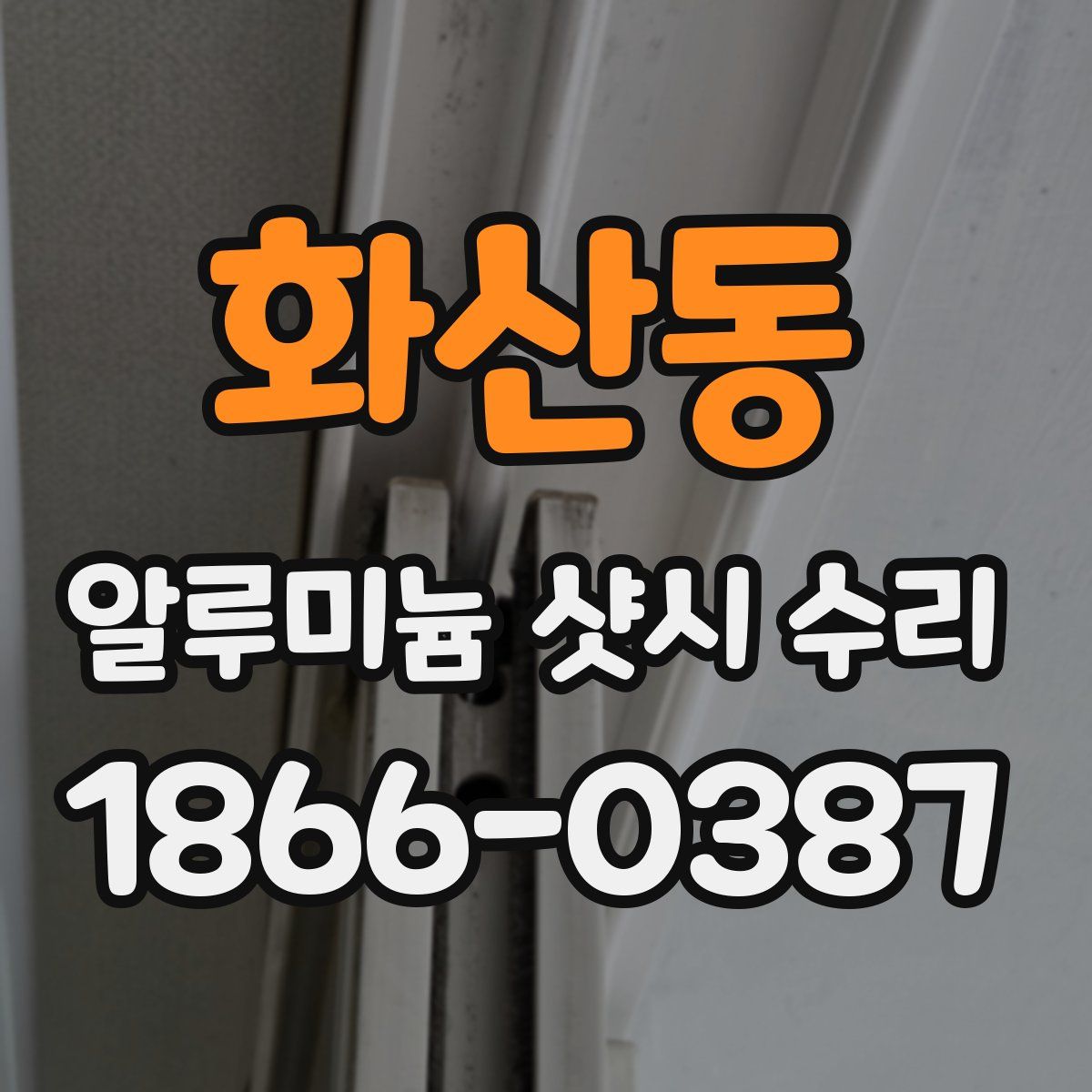화산동 알루미늄 샷시 수리
