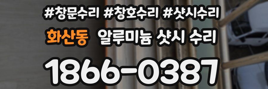 화산동 알루미늄 샷시 수리