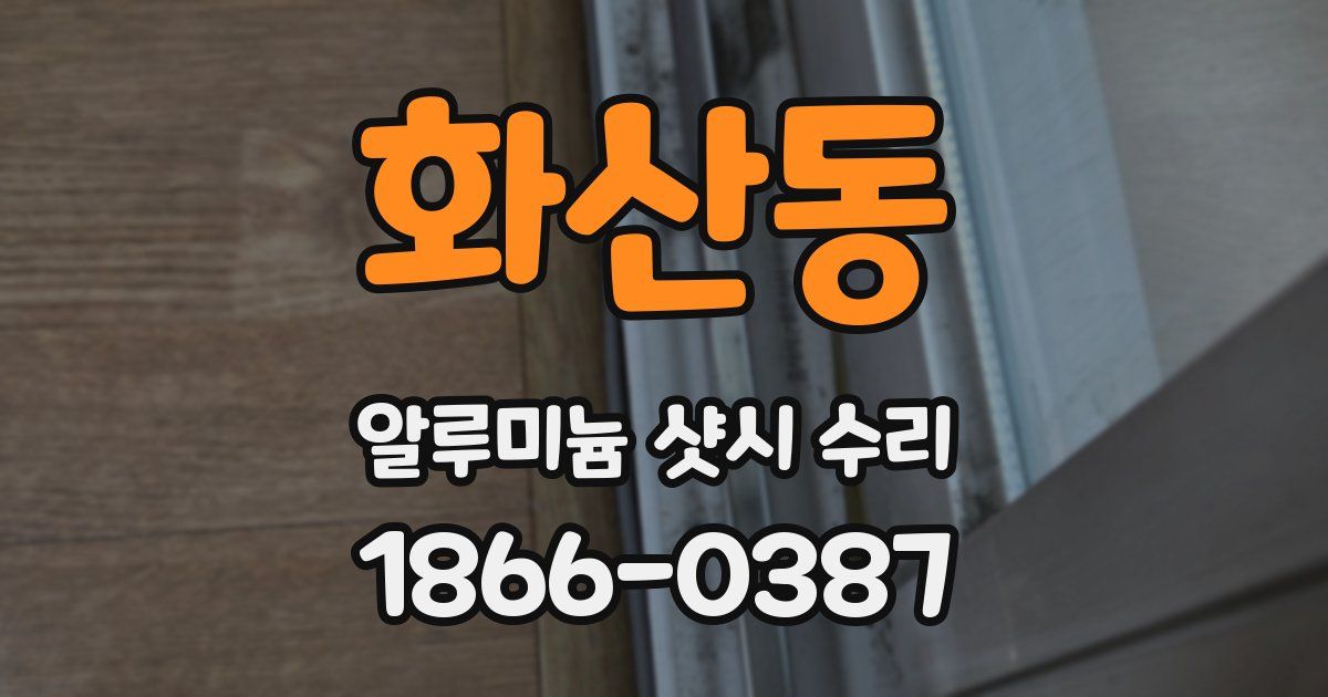 화산동 알루미늄 샷시 수리