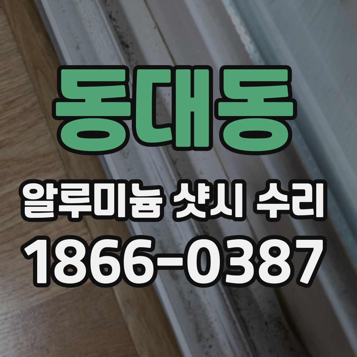동대동 알루미늄 샷시 수리