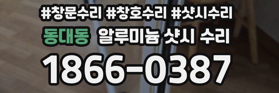 동대동 알루미늄 샷시 수리