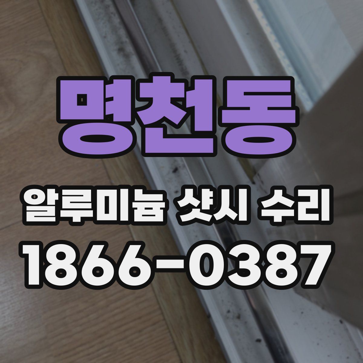 명천동 알루미늄 샷시 수리