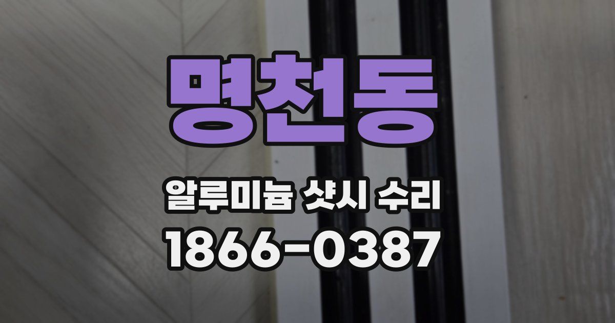 명천동 알루미늄 샷시 수리