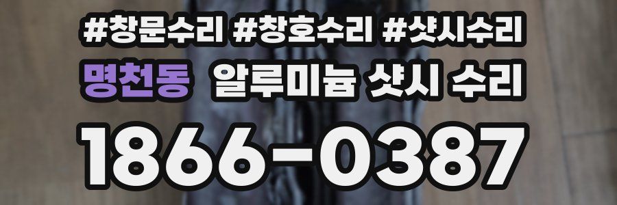 명천동 알루미늄 샷시 수리