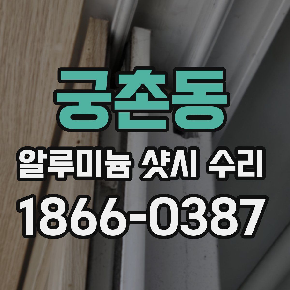 궁촌동 알루미늄 샷시 수리