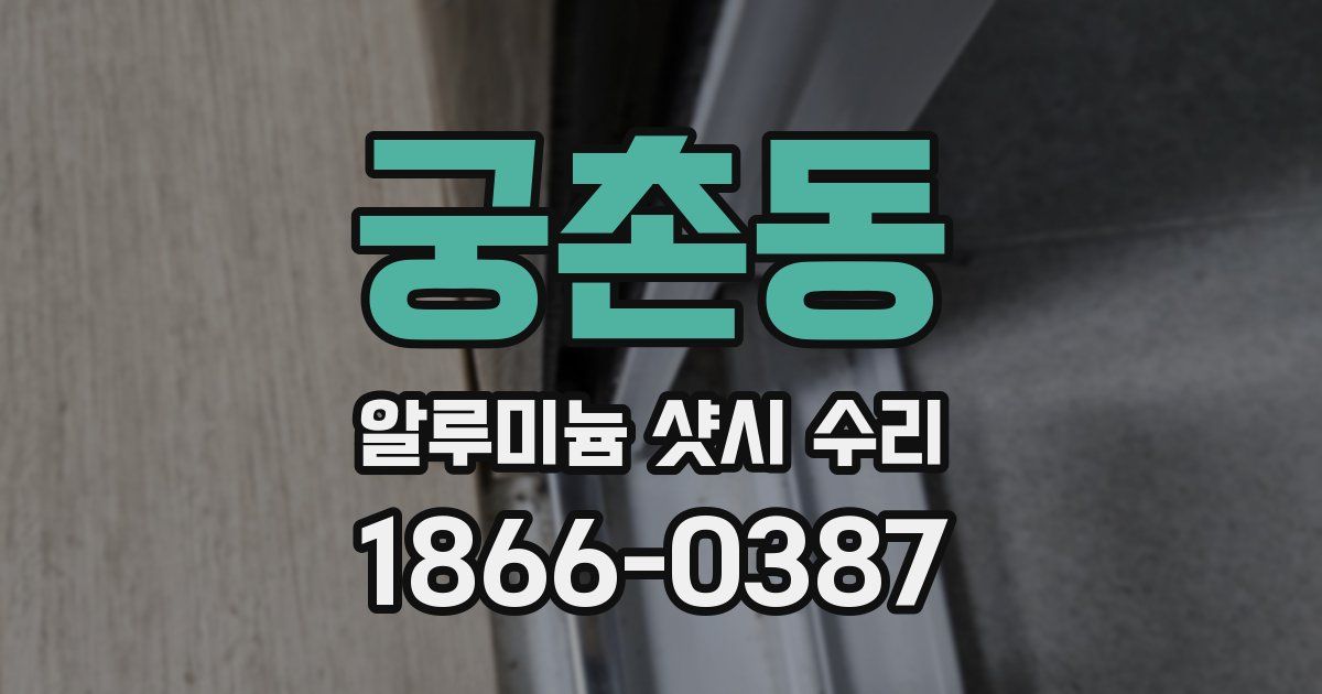 궁촌동 알루미늄 샷시 수리