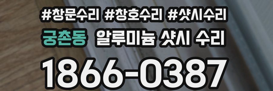 궁촌동 알루미늄 샷시 수리